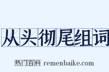 从头彻尾组词是什么意思的图片
